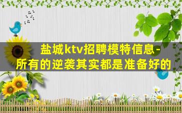 盐城ktv招聘模特信息-所有的逆袭其实都是准备好的