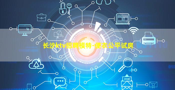 长沙ktv招聘模特-便衣公平试房
